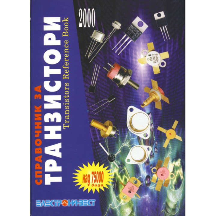 Справочник Транзистори 75000, ЕИ